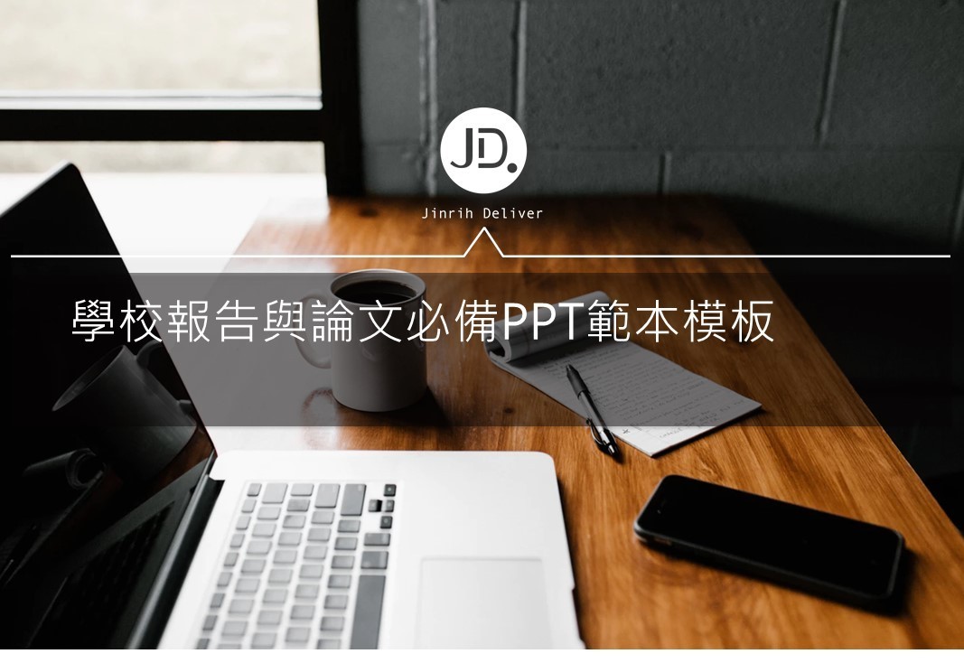 學校報告與論文必備PPT範本模板–課程簡報不用在害怕