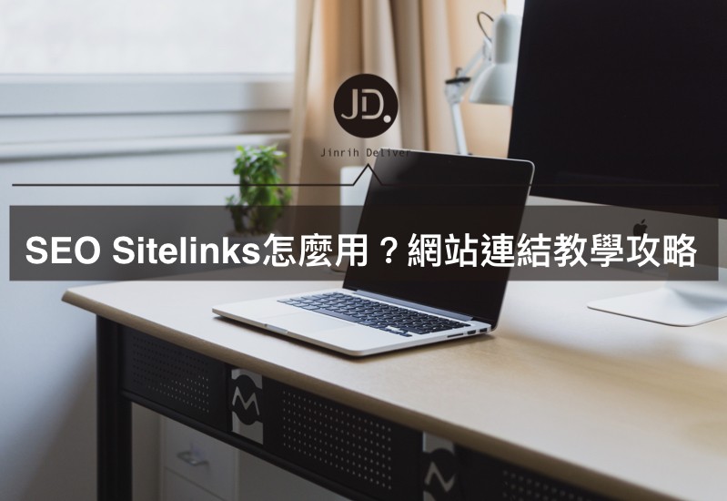 SEO Sitelinks怎麼用？Sitelinks網站連結教學攻略