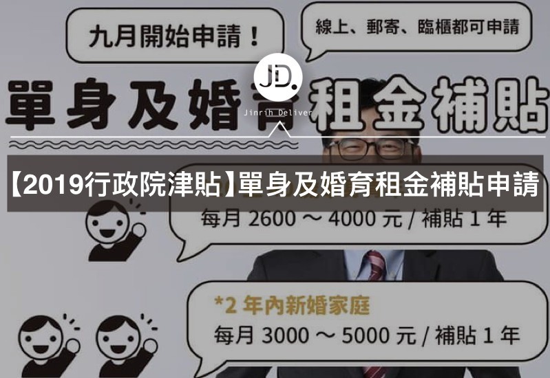 【2019單身婚育租金補貼】外縣市租屋青年必看！最新政府津貼申請！