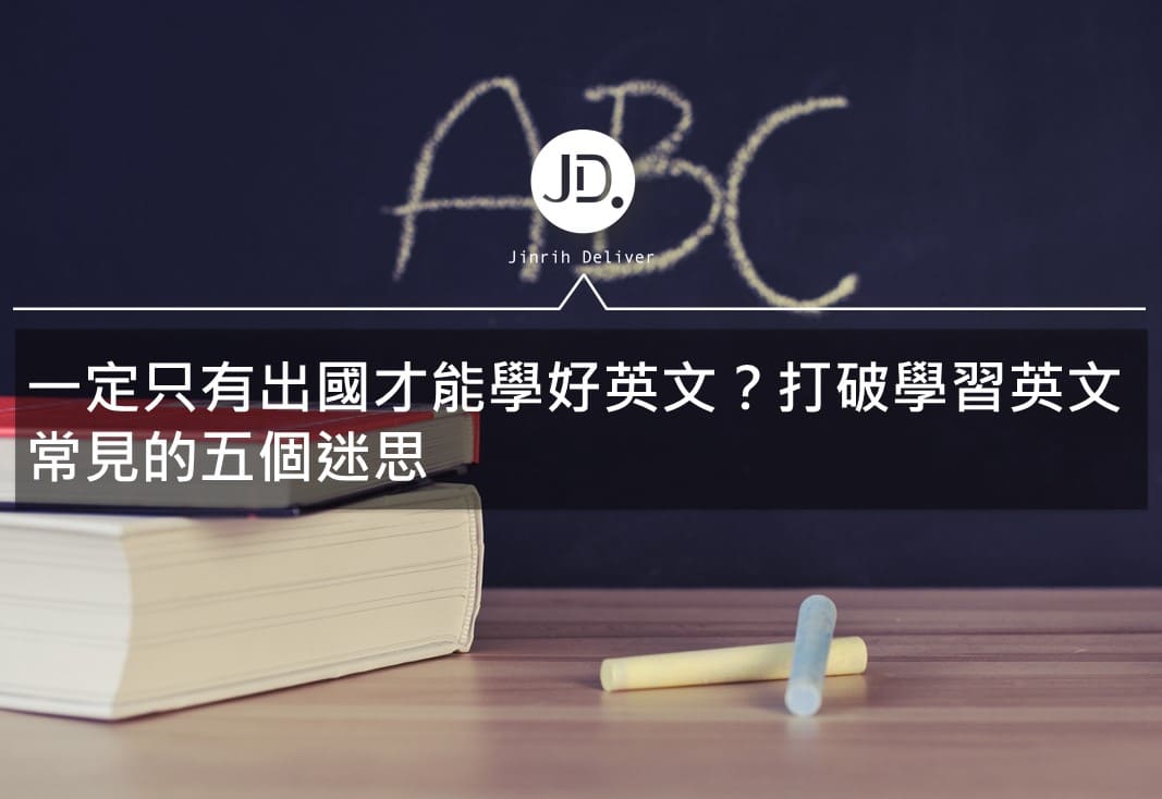 學習英文方法：破解學習英文的時候會遇到的五個迷思