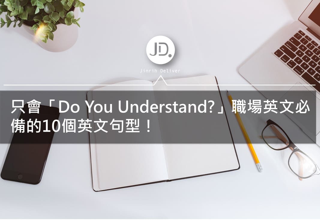【職場英文】「Do you understand?」為何會讓別人覺得很失禮？