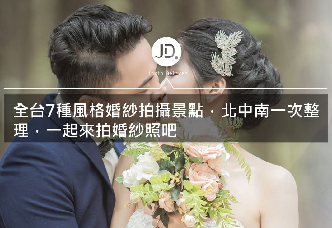 婚紗景點推薦！北中南外拍婚紗景點大公開，7種風格婚紗照景點都有