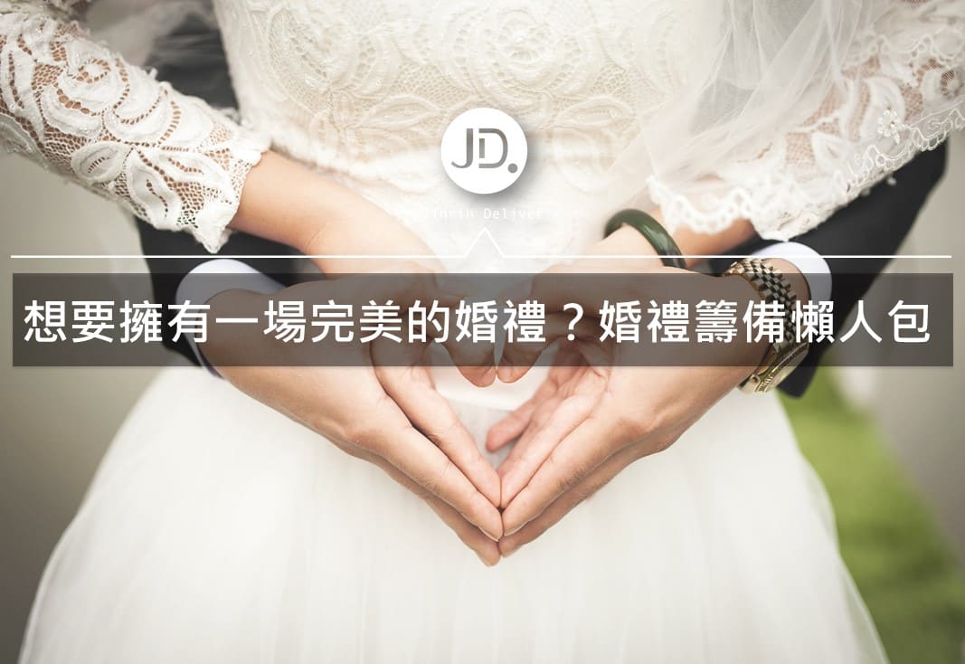 婚禮籌備懶人包大公開｜一次搞定文定、迎娶、宴客