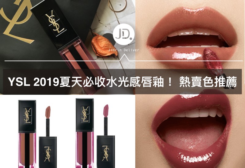 2019 YSL唇釉新品！奢華緞面水光染唇釉，夏天當個水潤仙女！推薦必收色號！