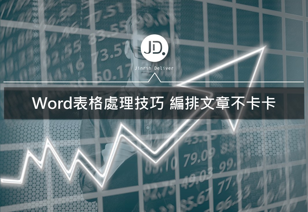 Word表格超出頁面，標題列卻無法設定重複 文書處理技巧教學