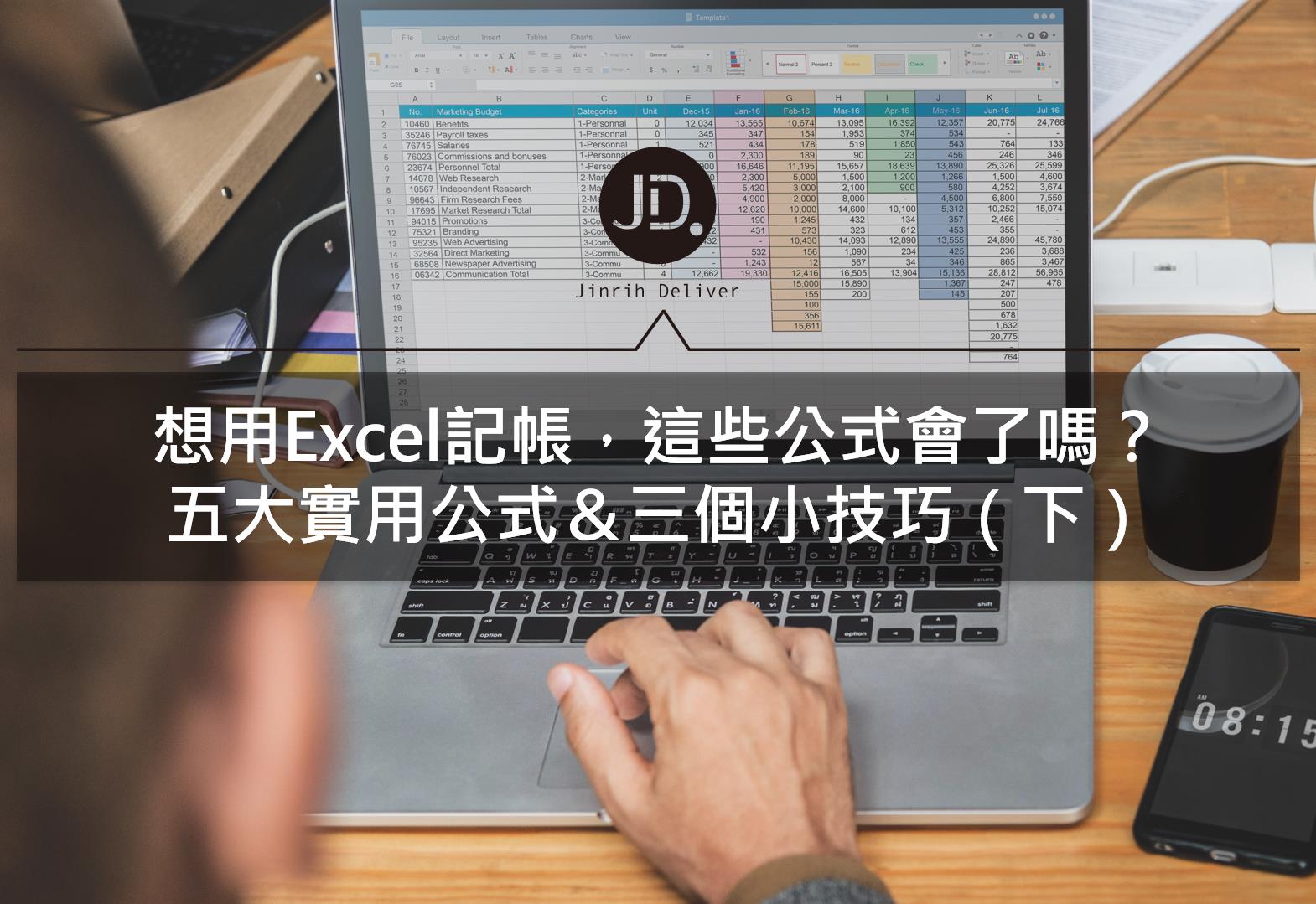 【Excel技巧】Excel三個加快效率的小撇步，一次告訴你！(下)