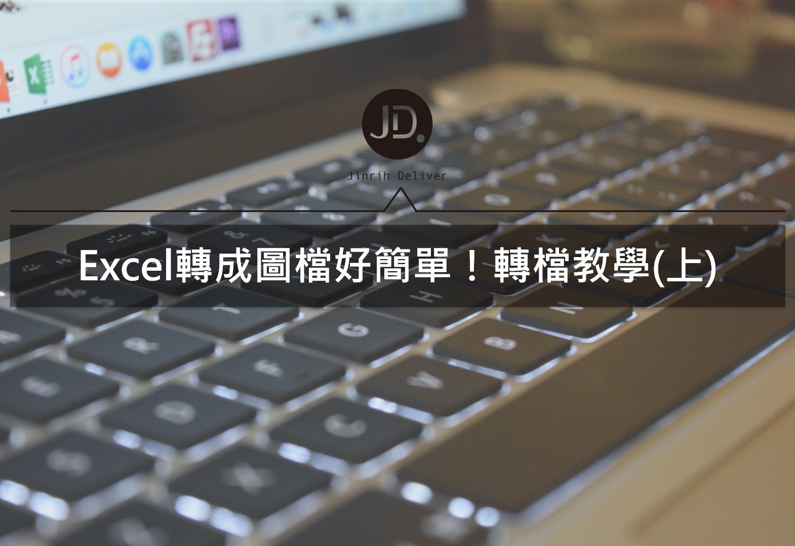 【Excel技巧】－Excel轉檔不求人，圖表轉圖片檔的方法！(上)