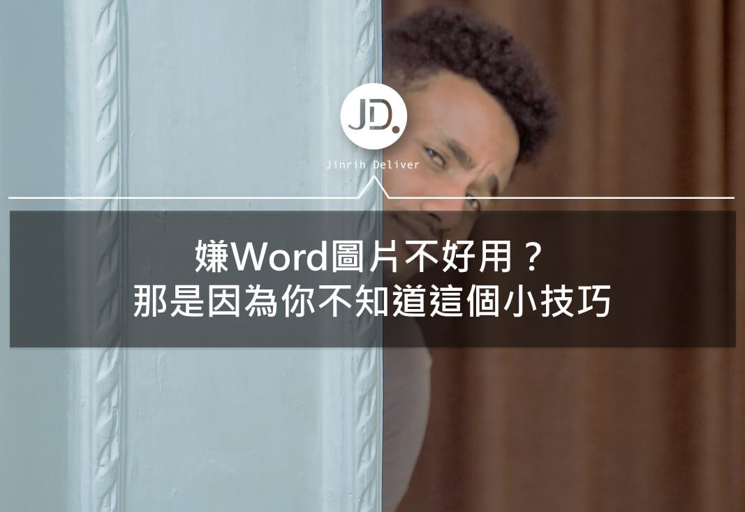 【文書處理】關於Word圖片小技法，從此不再為文繞圖、裁剪編輯圖片煩惱