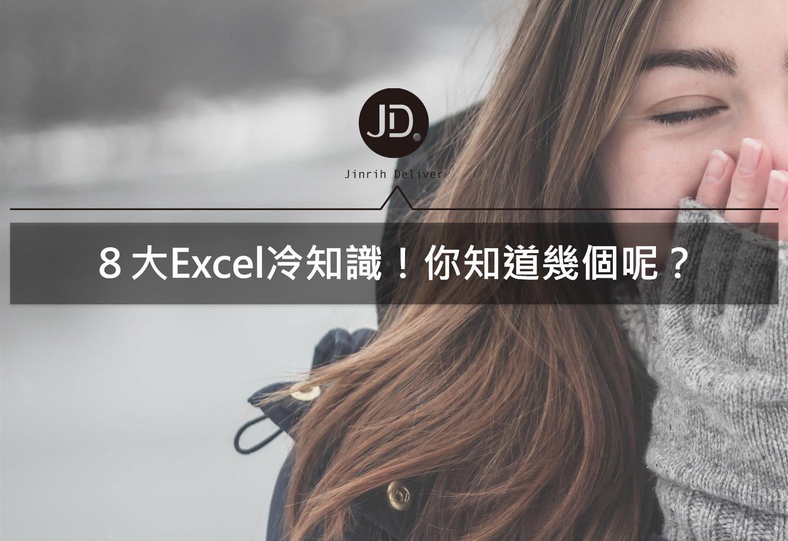 Excel快捷鍵－你知道Home和End的用法嗎？五大Excel冷知識告訴你！