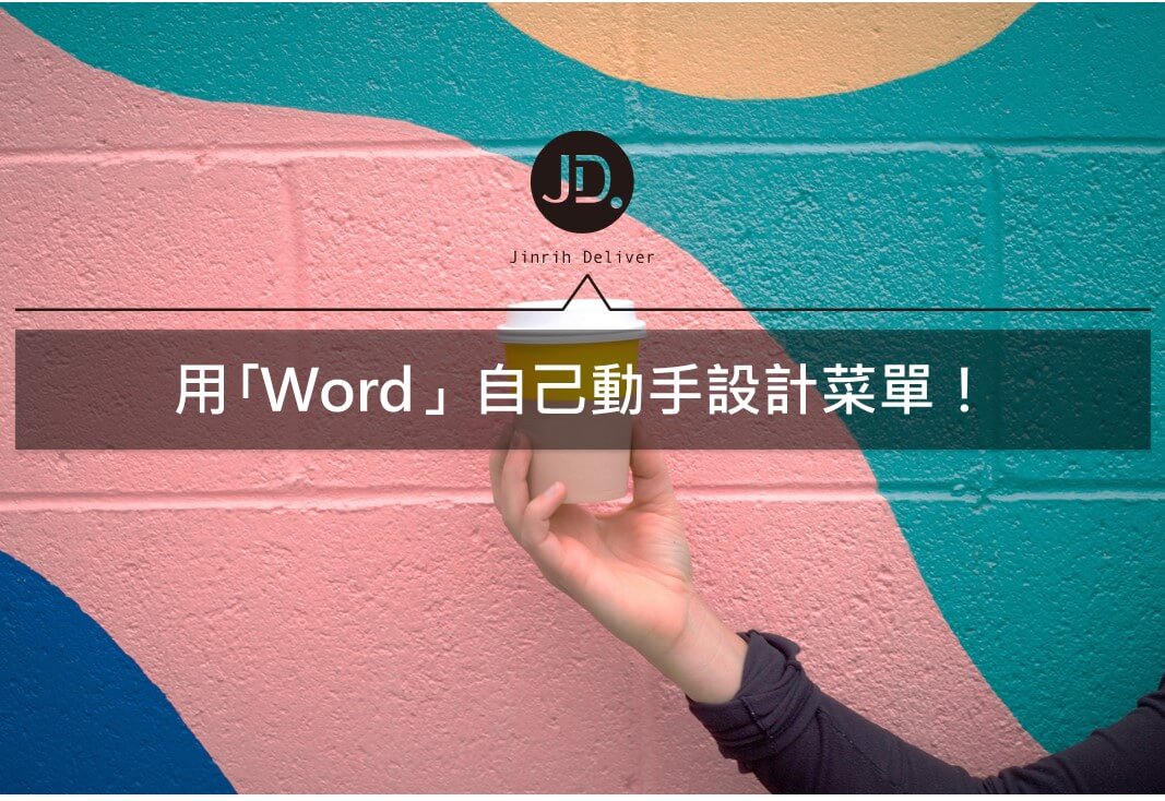 Word美編教學示範，餐廳菜單menu設計就用Word來搞定