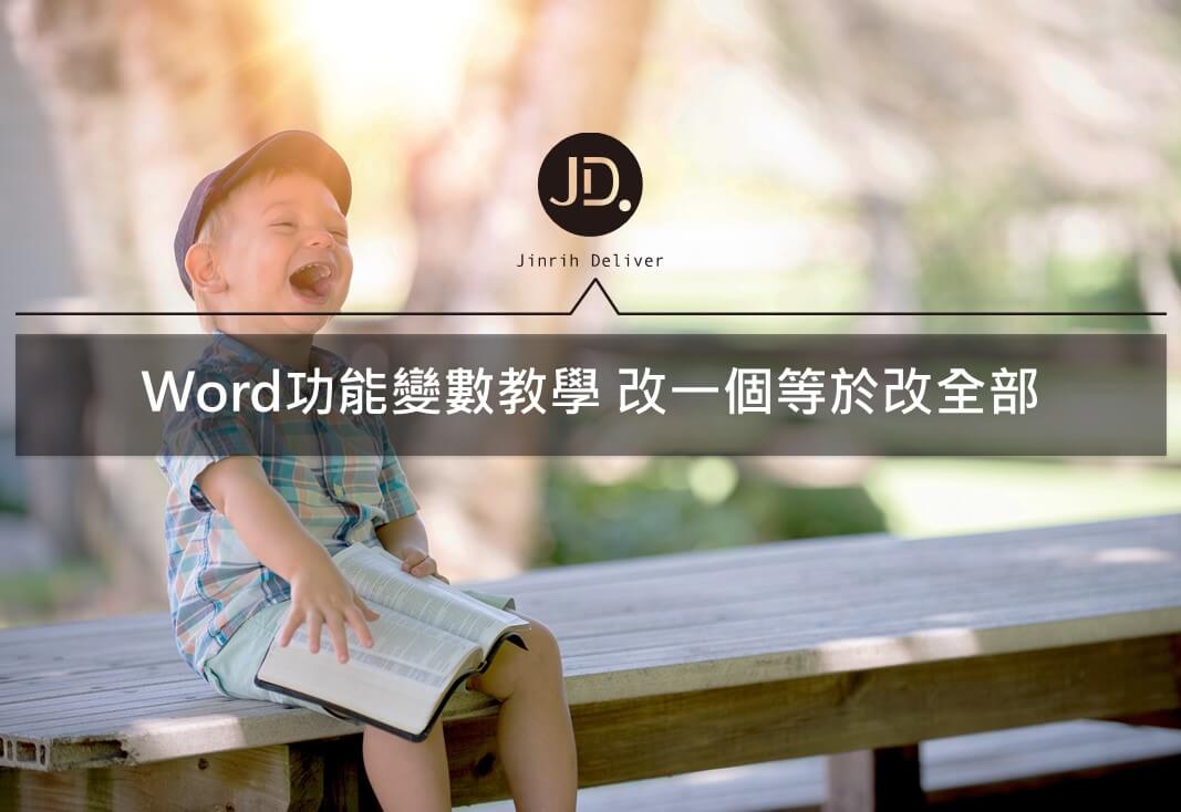 Word功能變數應用，將Word文件相同內容一鍵自動更新修改教學