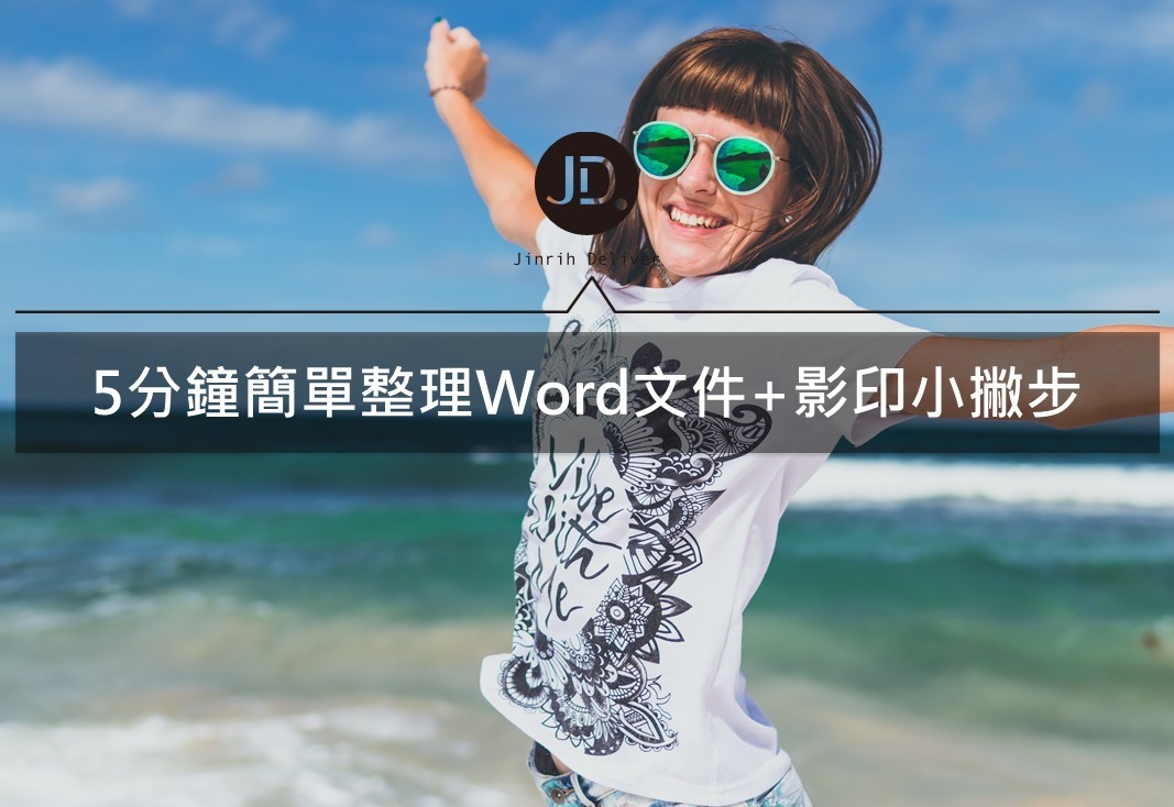 【Word教學】整理Word版面取消惱人醒目提示，列印部分內容不用再開新檔案