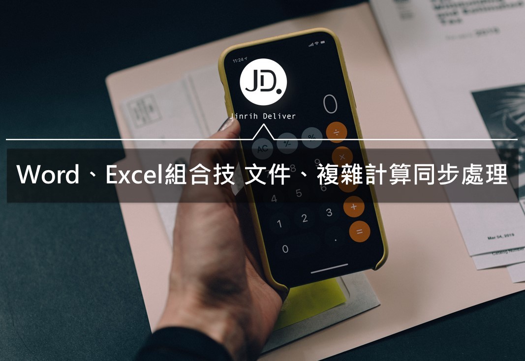 Word、Excel表格交互運用組合技，計算公式函數免開計算機