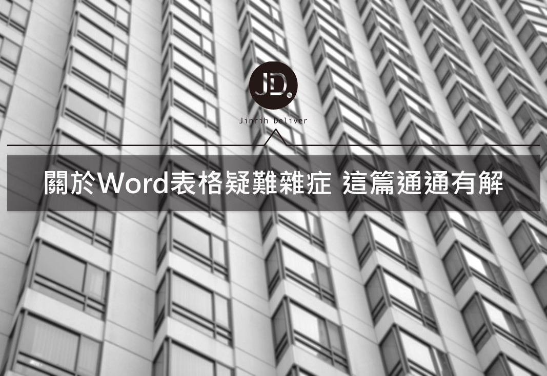 【Word表格製作教學】如何製作表格？5分鐘讓你迅速學會