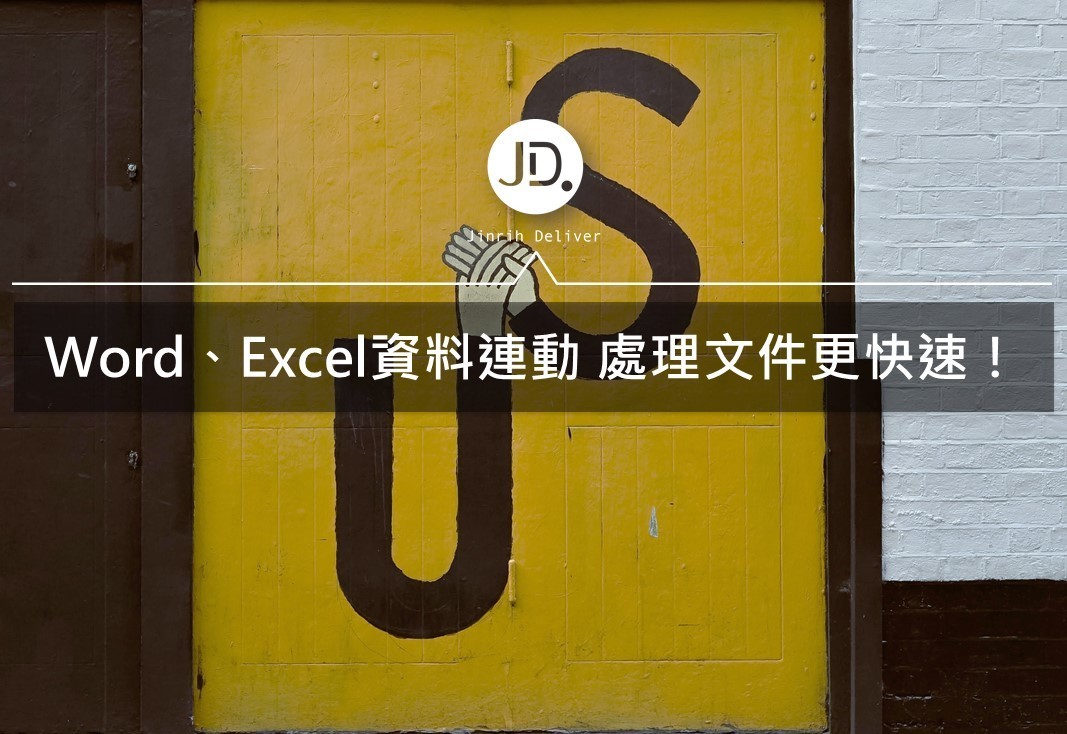 Word教學｜Word插入Excel表格資料連結，連動改表格資料超簡單