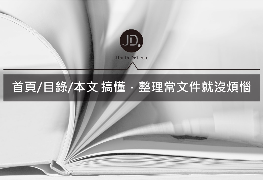 【Word教學】論文格式設定技巧，專題報告格式沒煩惱