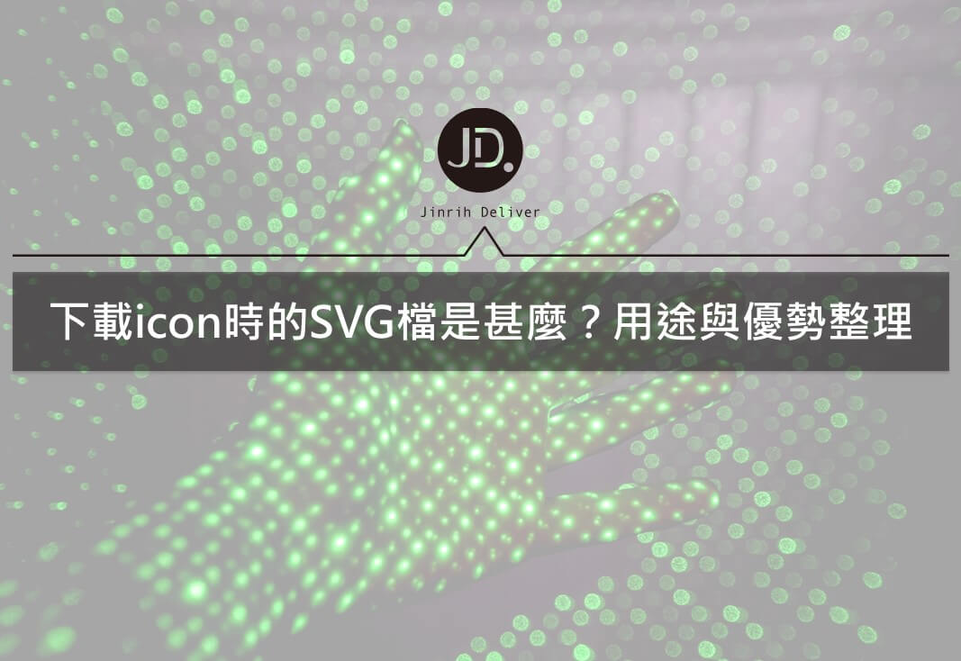 簡報icon的SVG檔與PNG檔是甚麼，製作ppt時我又該選哪種？