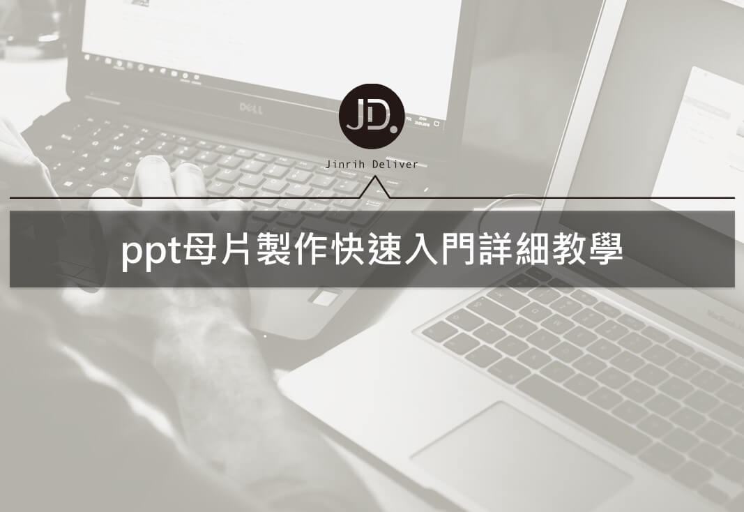 ppt母片技巧入門教學， 讓你事半功倍做出風格統一的簡報