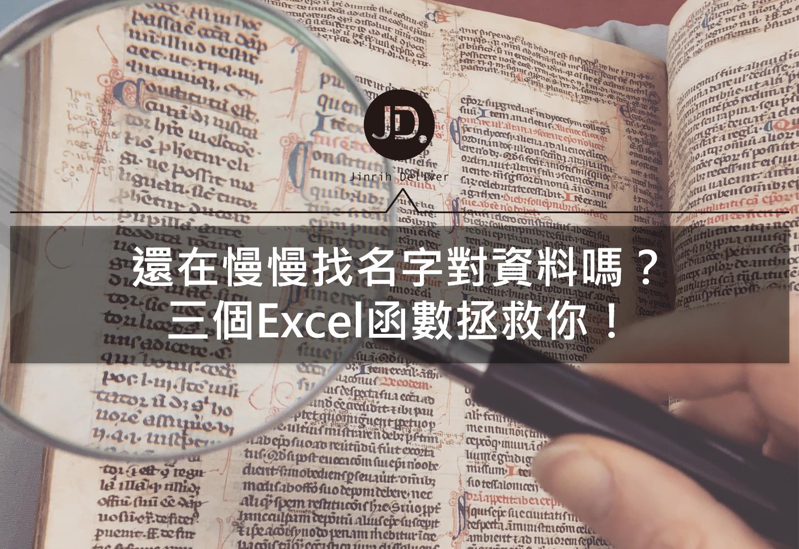 【Excel公式】－想快速且正確查找資料？三大函數應用教學ADDRESS、INDEX、MATCH