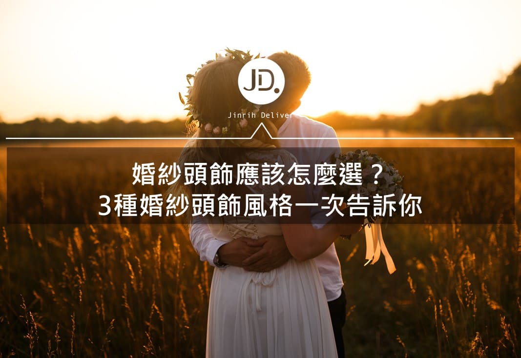 婚紗造型｜婚禮造型需要搭配什麼？3種婚紗花圈、婚紗頭飾一次給你