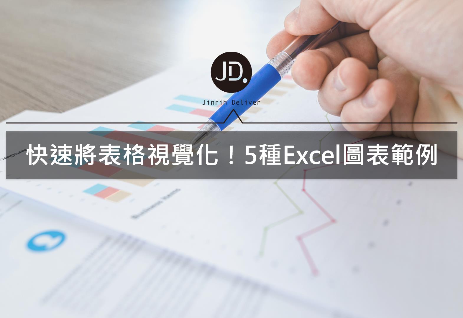 【Excel圖表】－基礎好上手的表格轉圖表教學！含建圖表快捷鍵