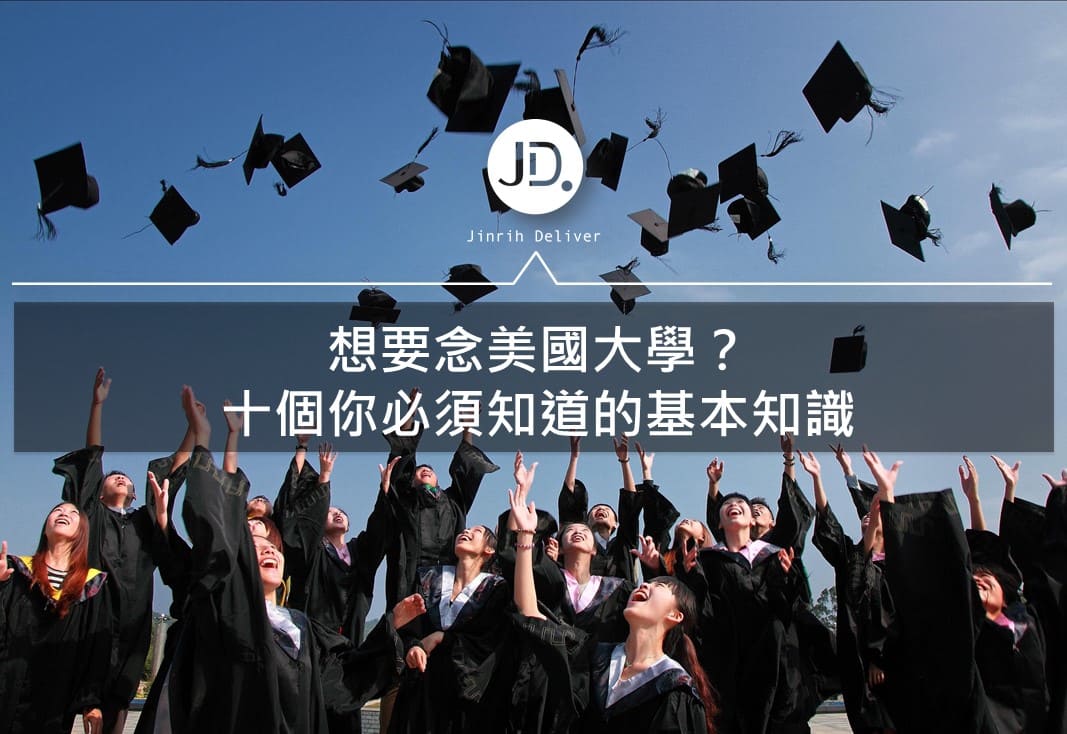 申請美國大學：如何申請美國大學？你應該要知道的10個事情