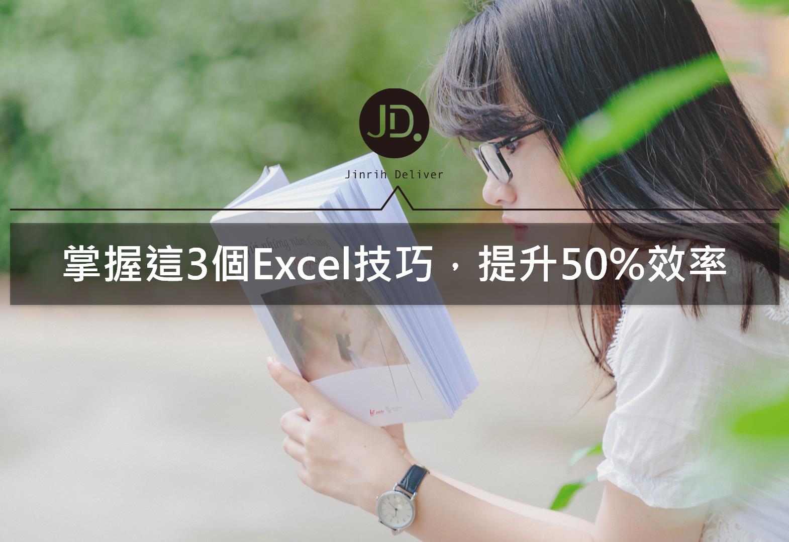 掌握這3個Excel技巧，再也不覺得用Excel做東西很麻煩！