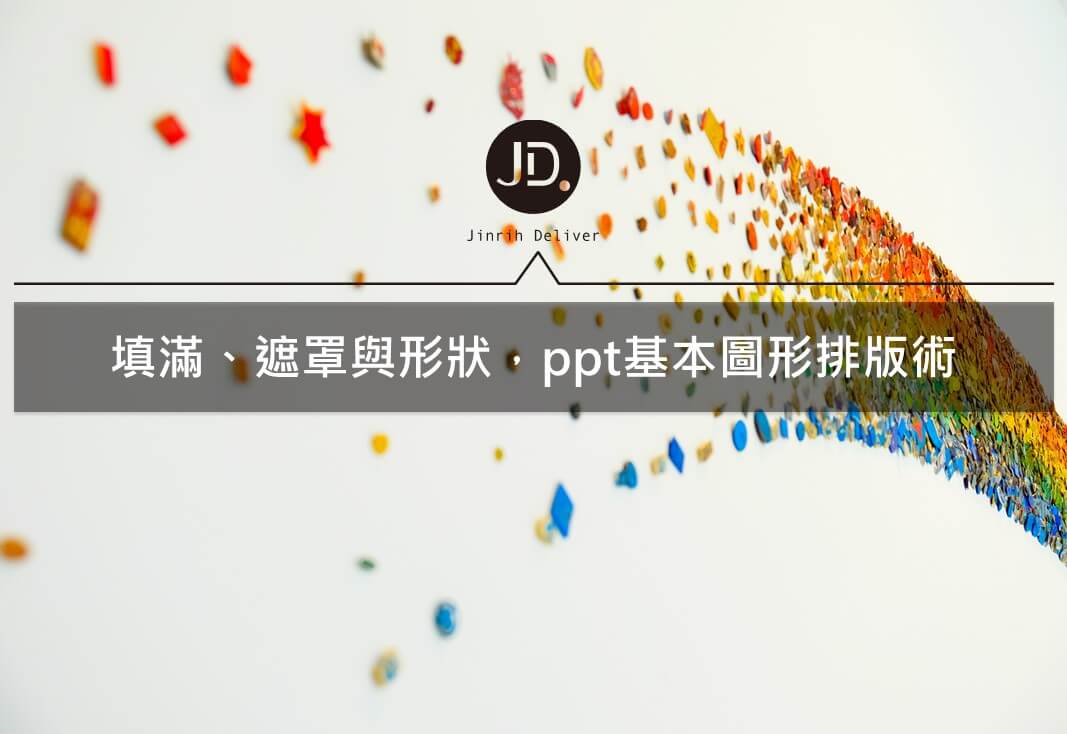 ppt基本圖形應用排版，用形狀來凸顯簡報重點吧！