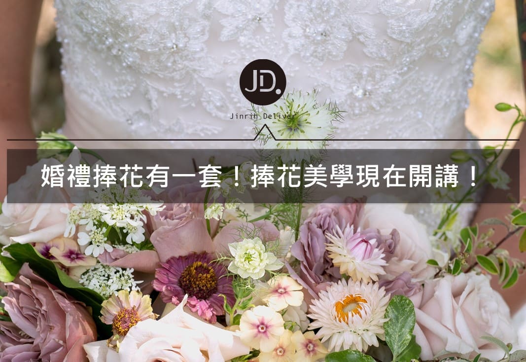 【婚禮捧花】婚紗捧花的4個美學課，一起來做美美的婚禮捧花吧