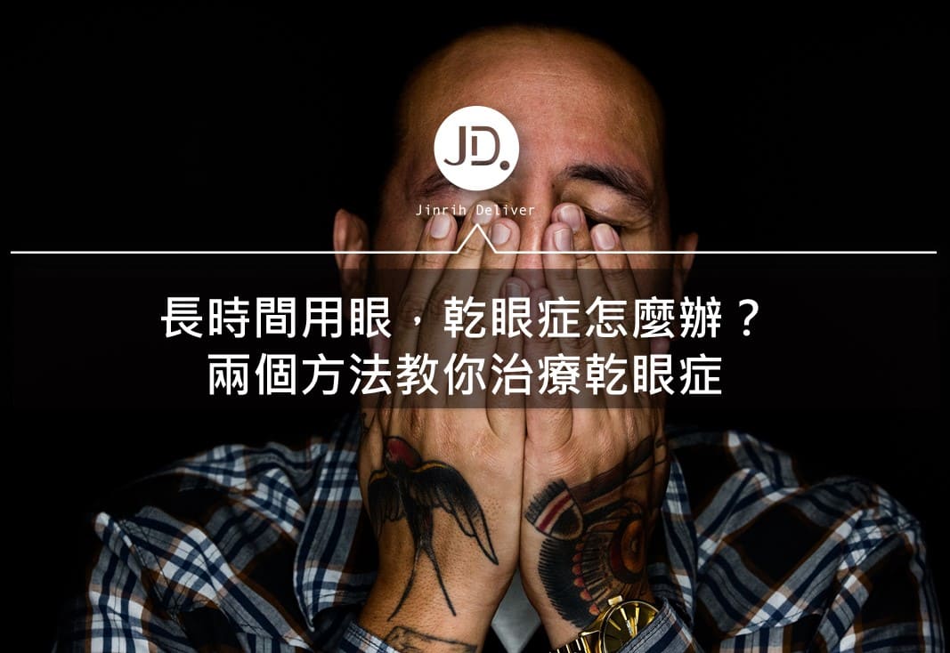 乾眼症治療：遇到乾眼症怎麼辦？2個方法教你治療乾眼症！