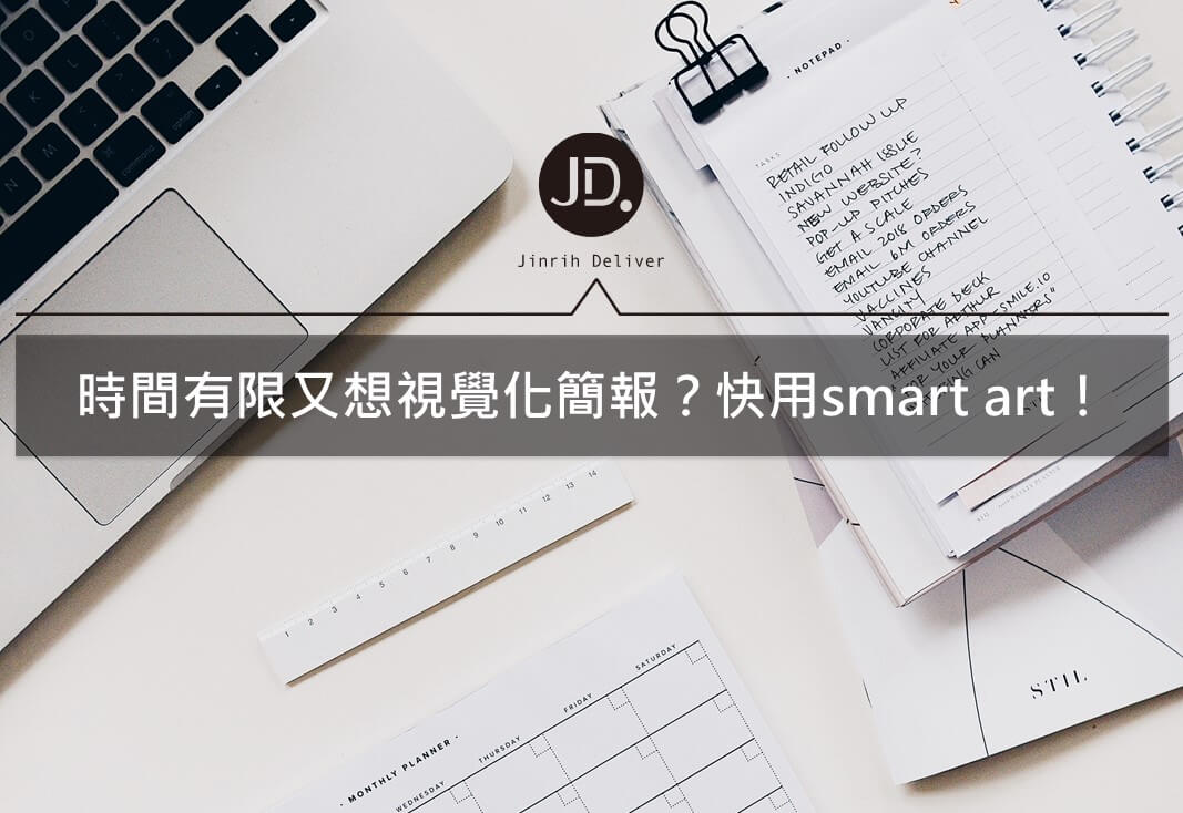 掌握簡報內建smart art技巧， 離視覺化簡報更進一步