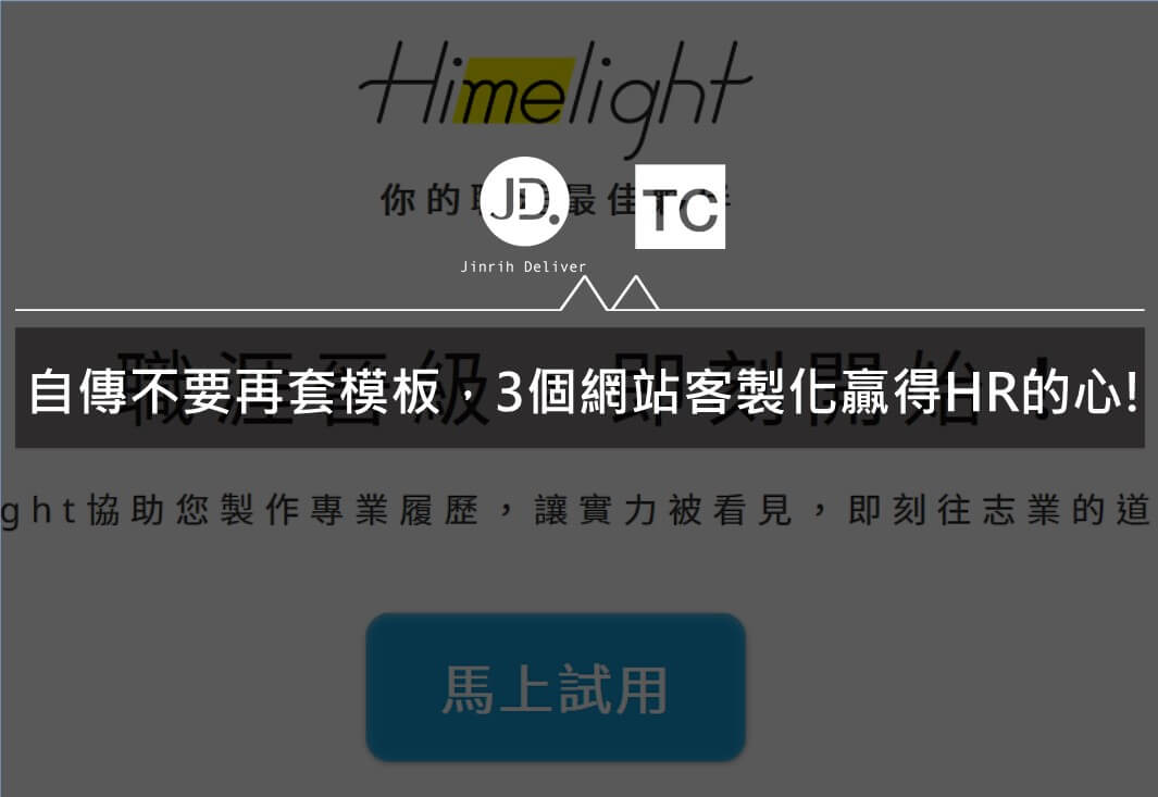 履歷自傳不要再套模板，3個網站客製化自傳模板贏得HR的心