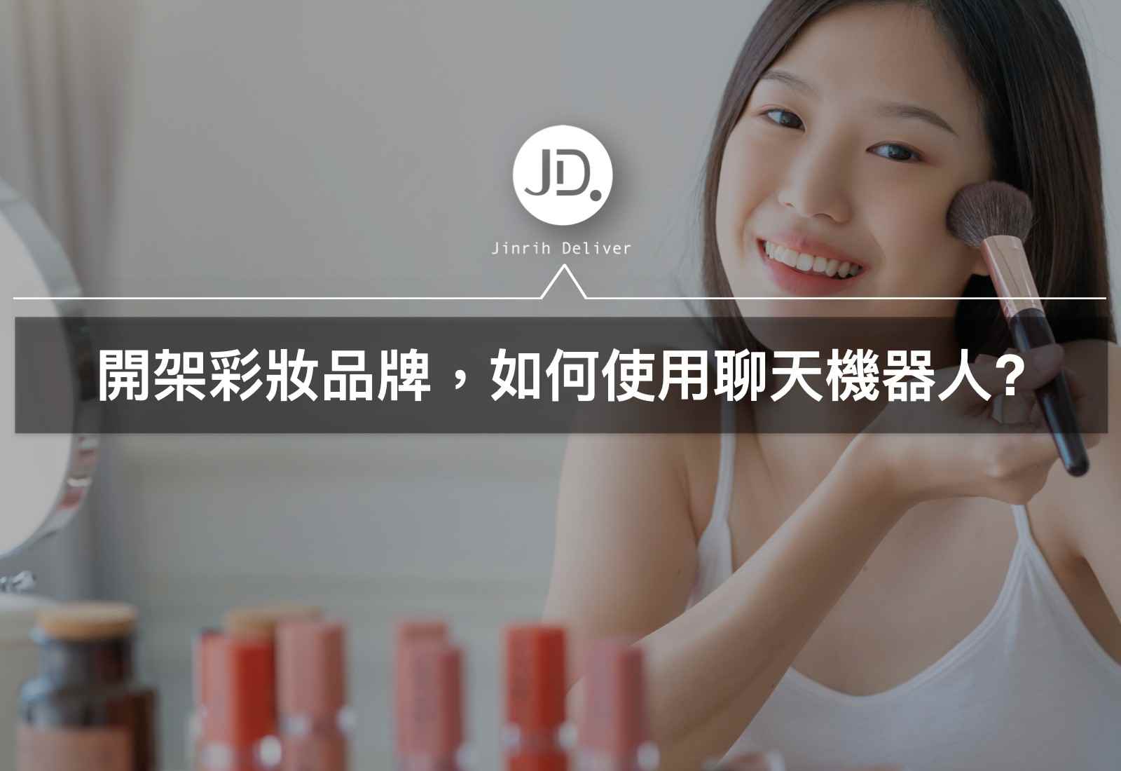 【會員經濟】開架彩妝該如何使用聊天機器人EILIS來經營會員？