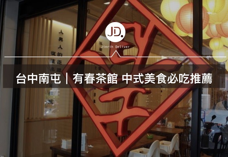 2019台中南屯區中式美食推薦，一起來有春茶館喝茶聊天吃下午茶吧！