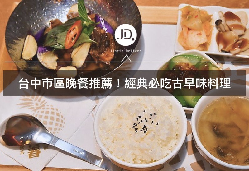 台中市區晚餐餐廳推薦美食—有春茶館，經典古早味中式料理與茶點(附停車位)