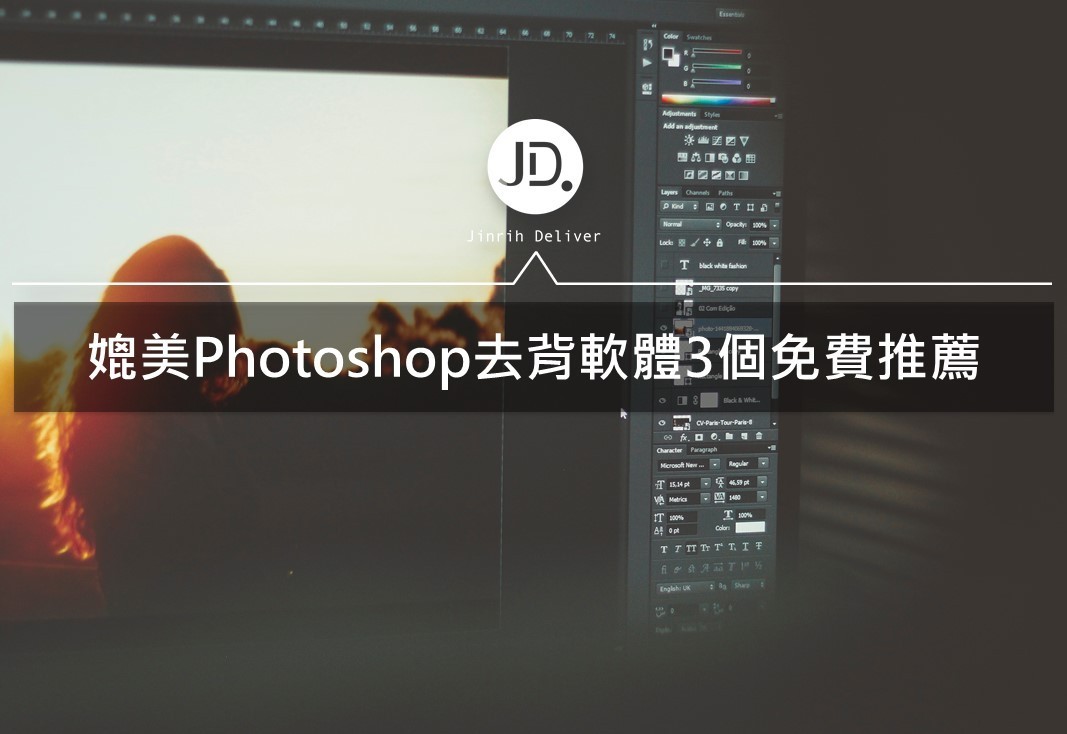 【美編設計】取代Photoshop去背功能，3個免費去背軟體推薦