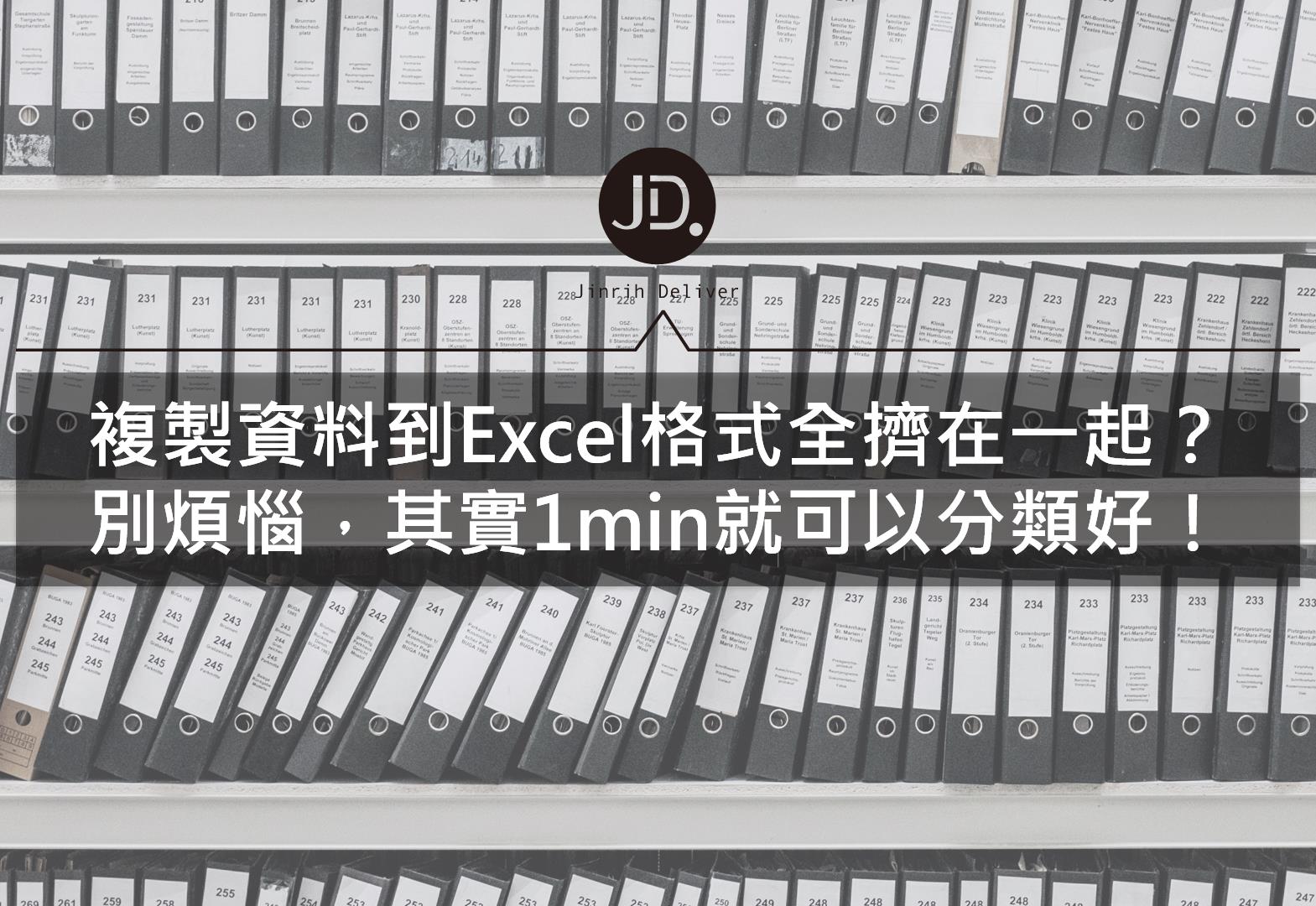 【Excel技巧】將純文字的資料轉到Excel上可以自動分類的方法