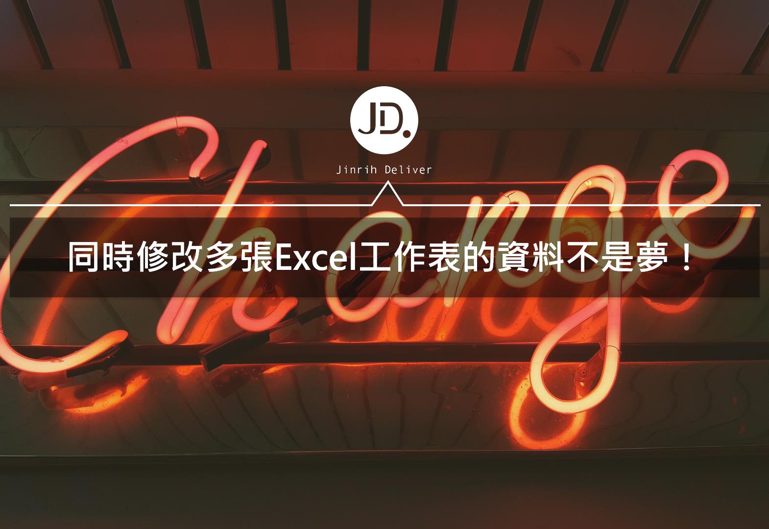 【Excel技巧】你還在慢慢改嗎？簡單同步更改多張工作表的方法告訴你