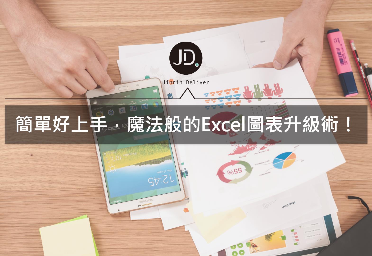 【Excel圖表】怎麼讓你的圖表比別人做的還好懂？Excel圖表小秘訣