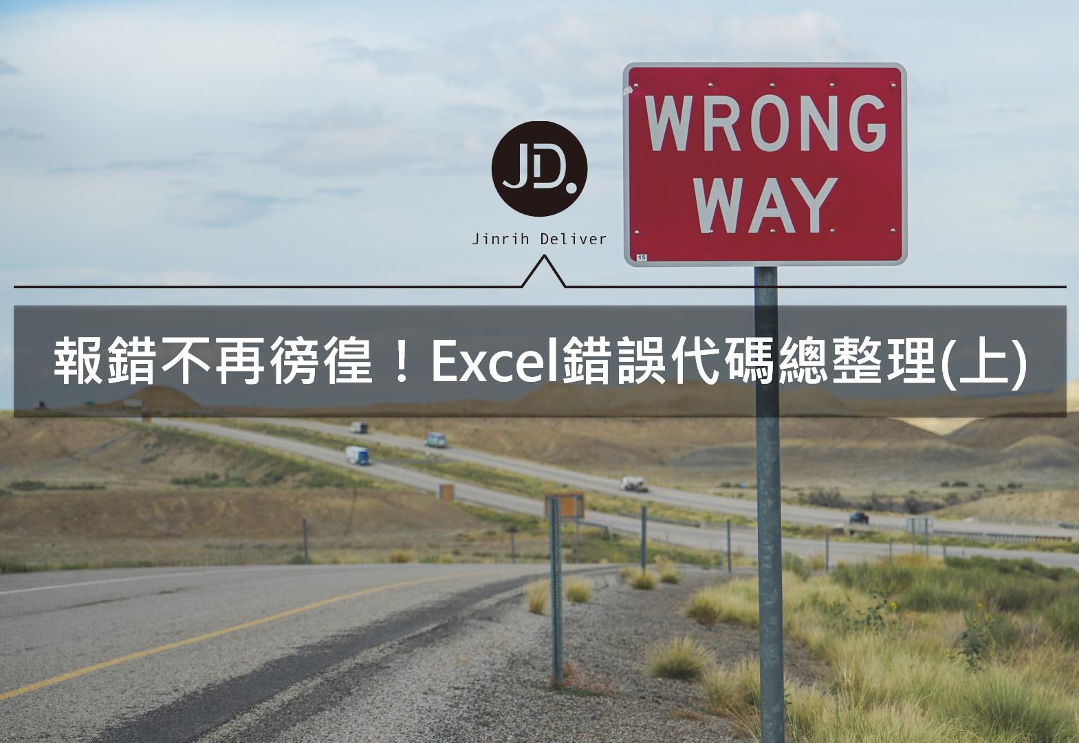 Excel技巧－遇到#N/A等錯誤怎麼辦？常見Excel錯誤代碼解法整理(上)