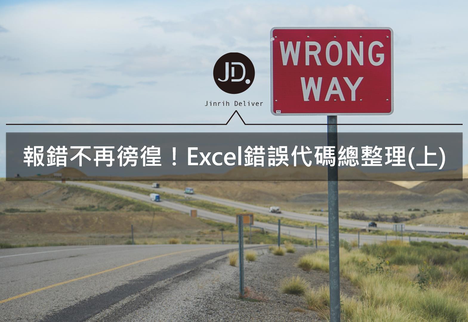 Excel技巧－遇到#N/A等錯誤怎麼辦？常見Excel錯誤代碼解法整理(上)