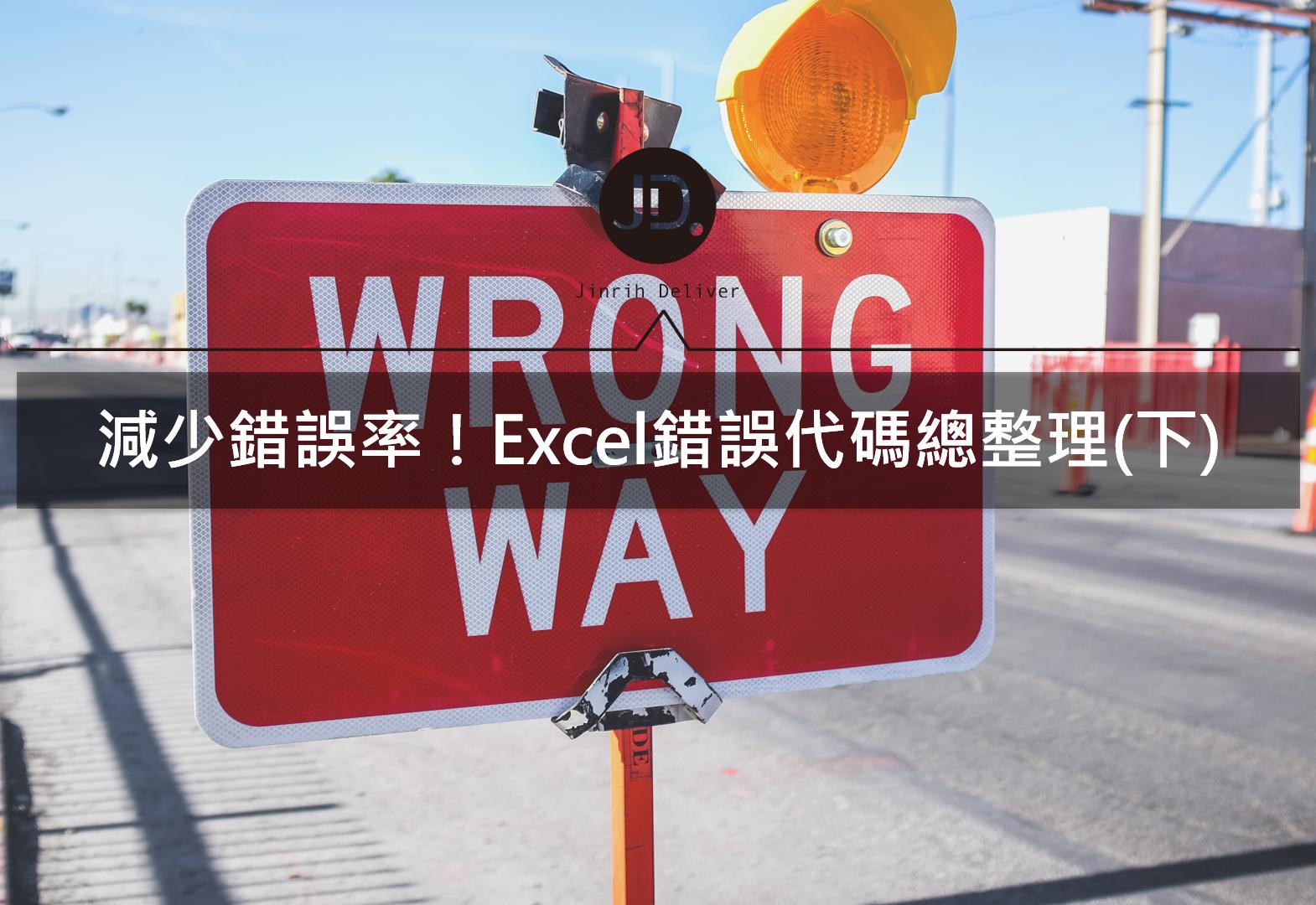 【Excel技巧】跑出#NULL等錯誤？常見Excel錯誤代碼解法整理(下)