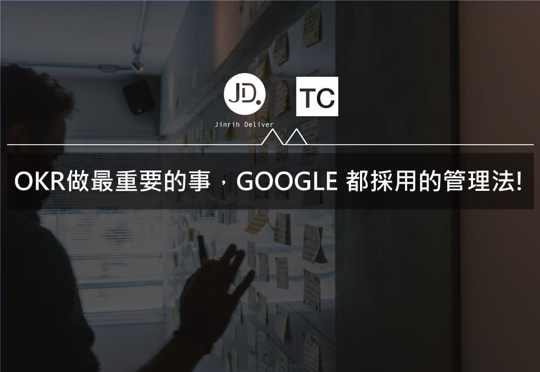 OKR做最重要的事，Google都採用的管理法:比KPI更好用的管理工具