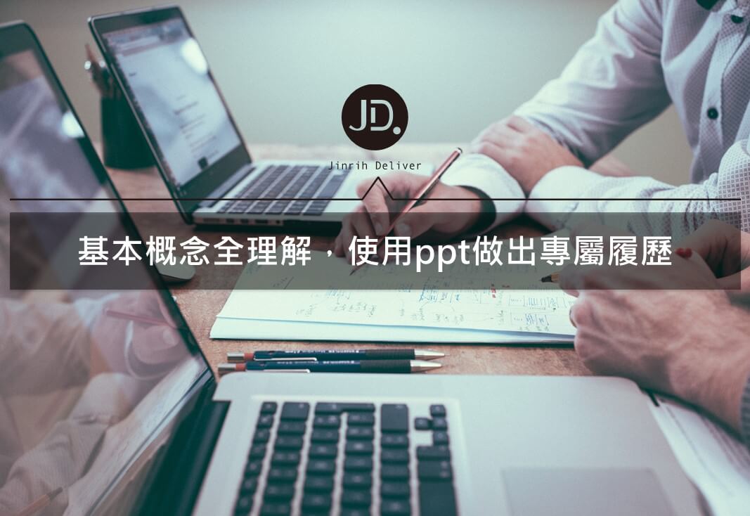 從零開始教你如何使用ppt做出獨一無二的履歷，ppt履歷基本概念