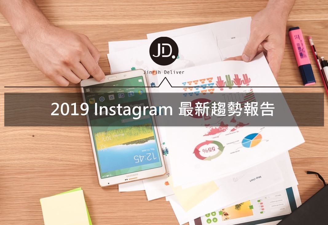 2019 Instagram report—2019年 Instagram IG 趨勢報告免費下載