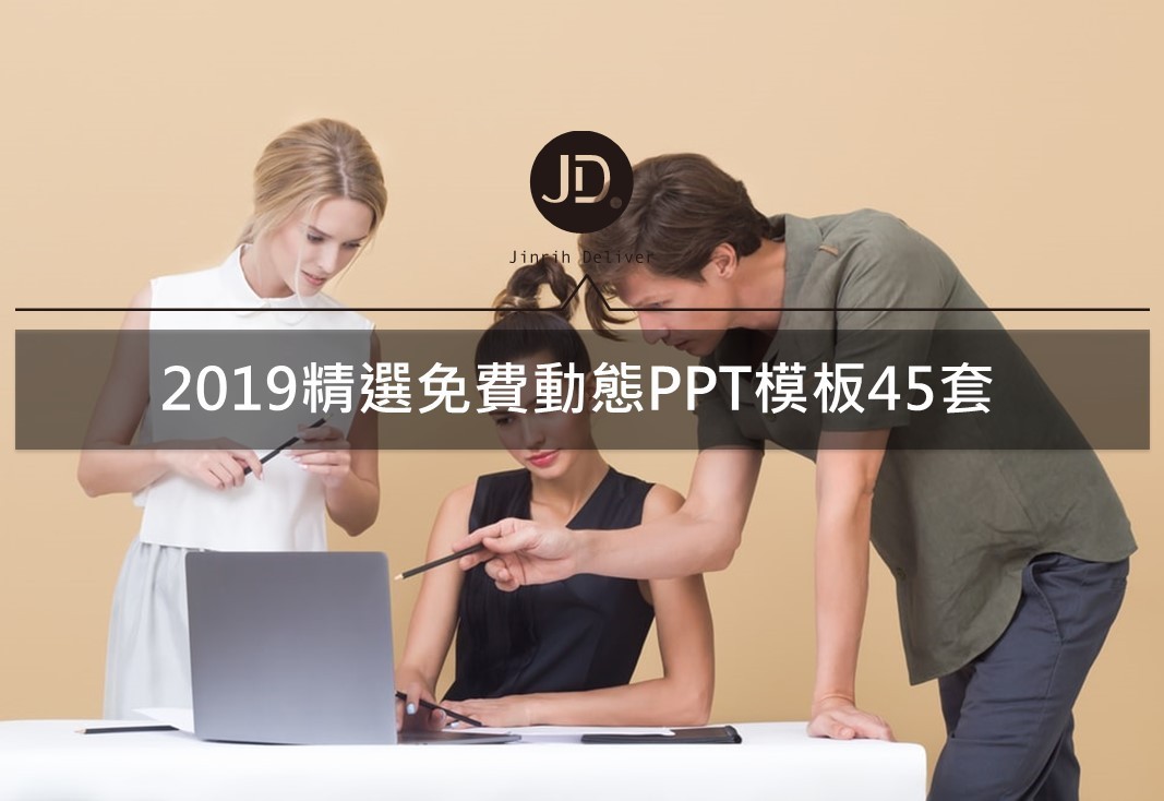 免費PPT動態模板45套 2019精選—職場、行銷、報告適用