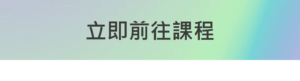 時間管理與工作效率提升線上課程推薦—教你打造高效率人生(2020)