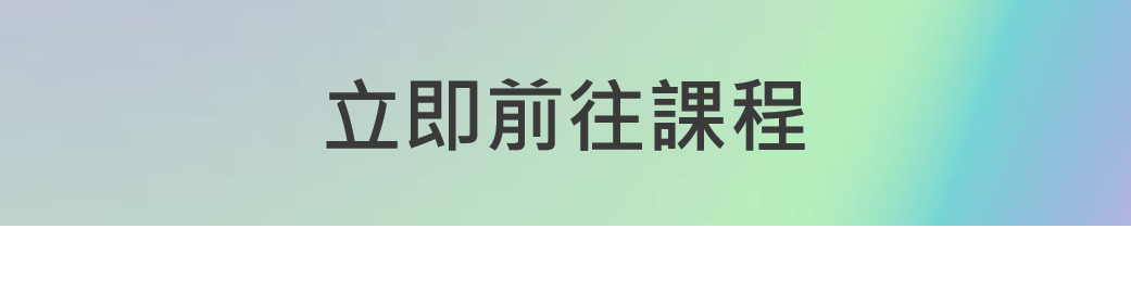線上職場進修課程推薦 核心職場力 文書處理線上課程推薦 2020 今日訊息