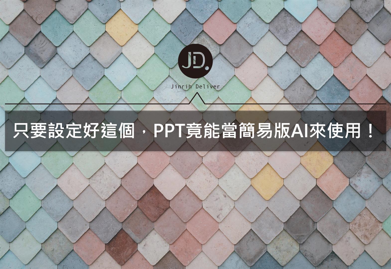 PPT技巧－輸出高畫質圖檔、增加返回上限、自訂快速存取工具列