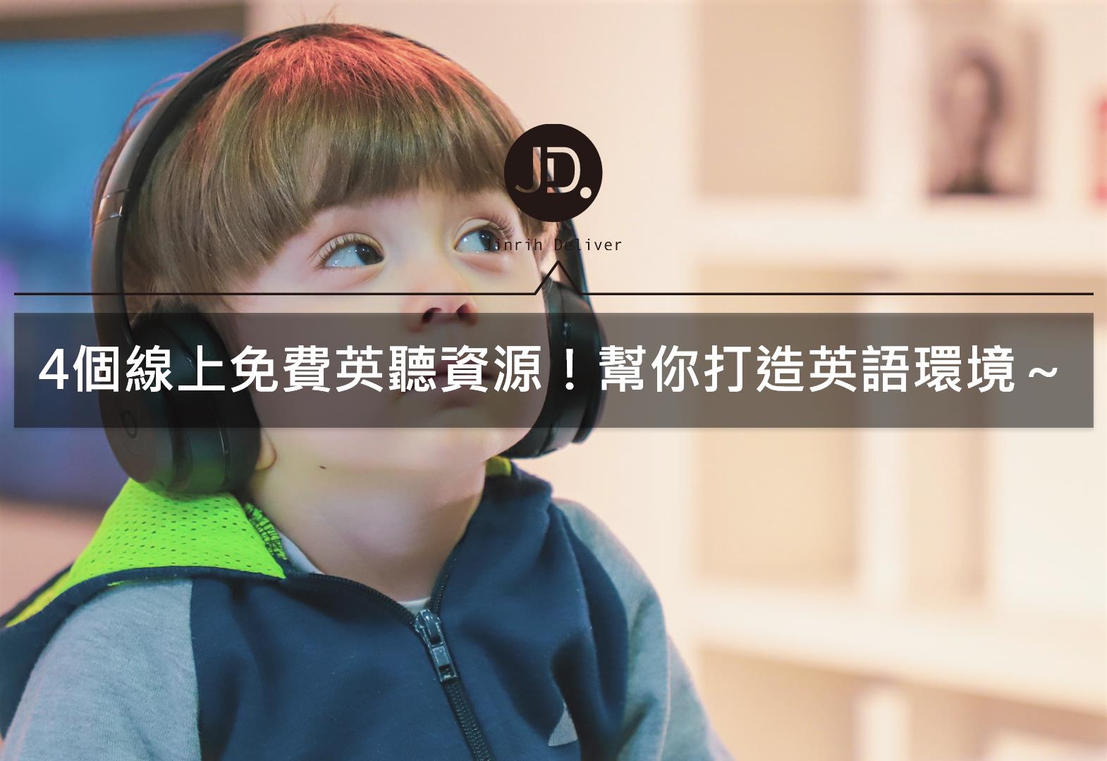 沒英語環境沒關係，線上免費練英聽！讓你漸漸聽得懂外國人在說啥